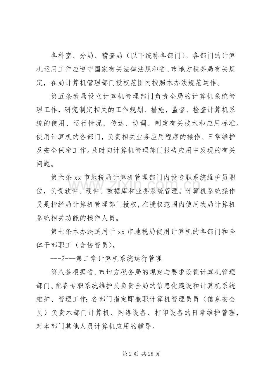 信息化系统管理规章制度.docx_第2页