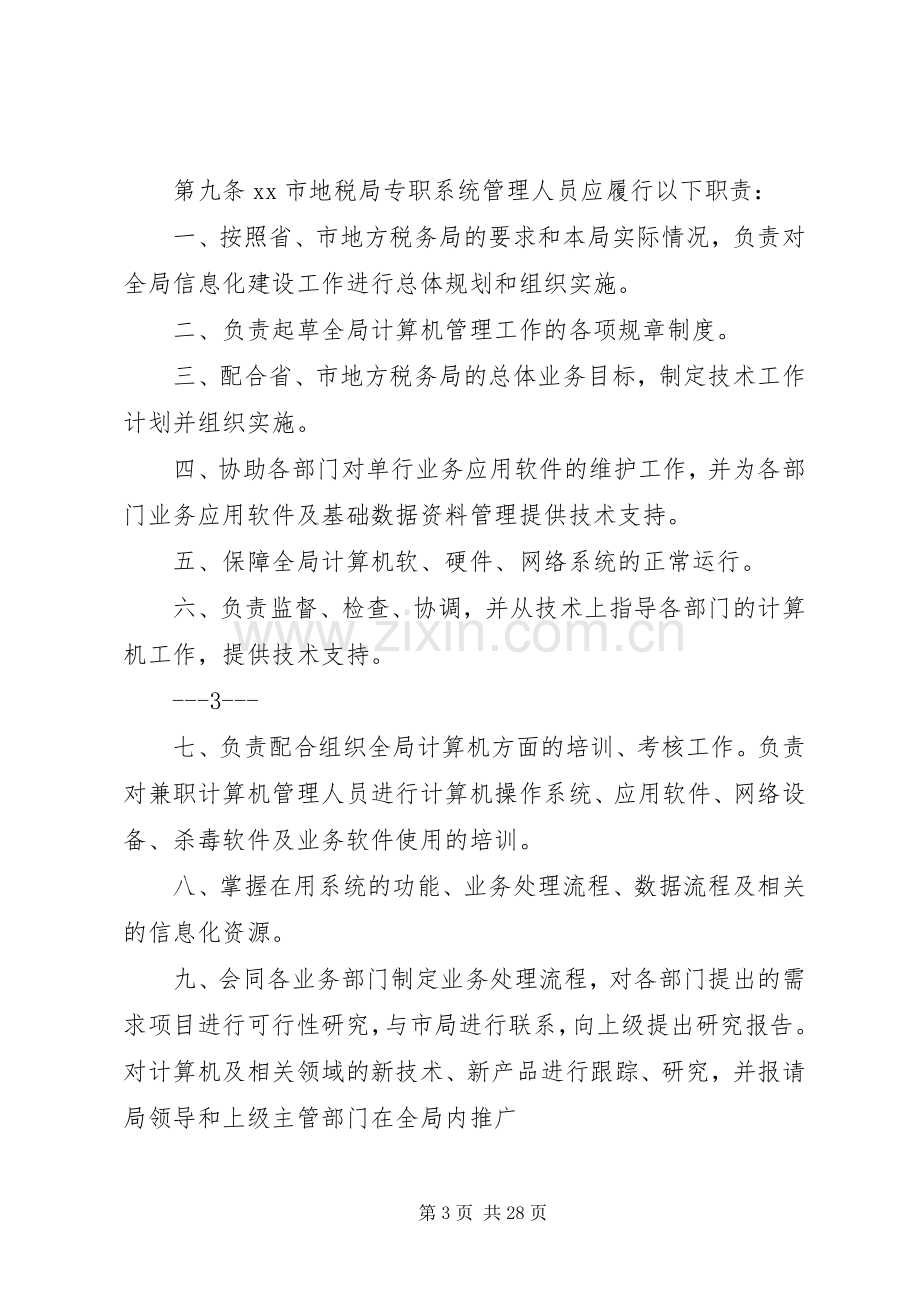 信息化系统管理规章制度.docx_第3页