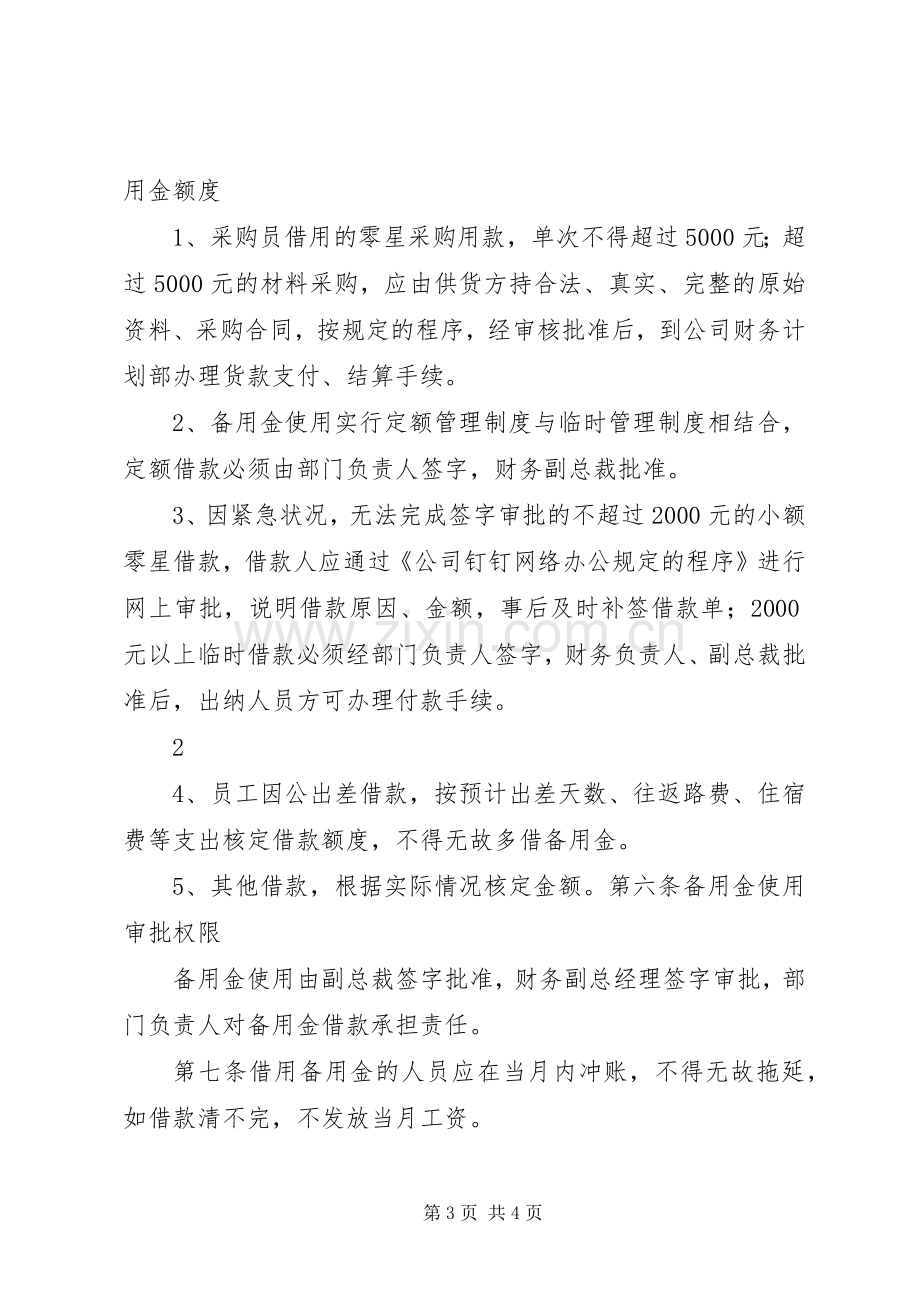 公司备用金管理规章制度细则.docx_第3页