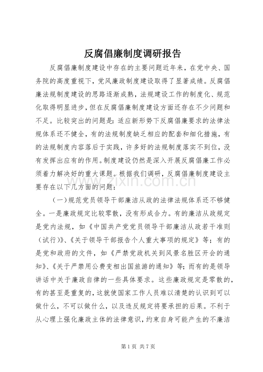 反腐倡廉规章制度调研报告.docx_第1页