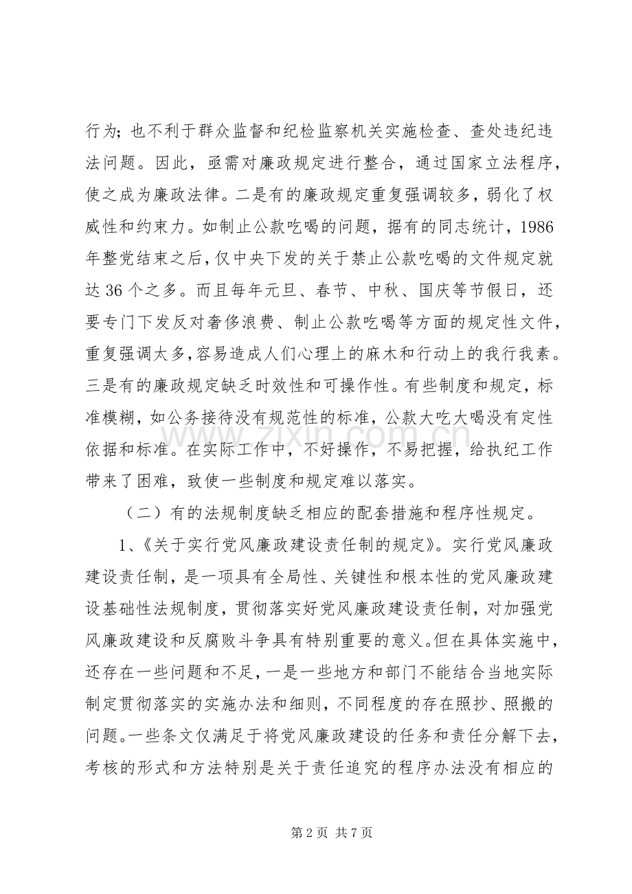 反腐倡廉规章制度调研报告.docx_第2页