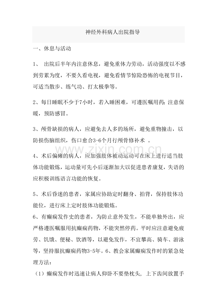 神经外科出院指导 2.doc_第1页