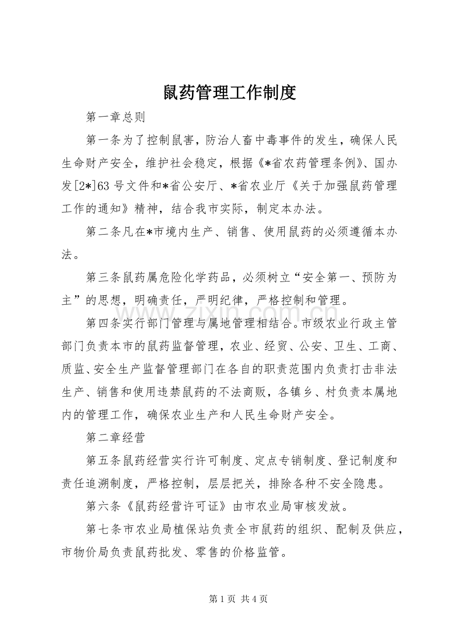 鼠药管理工作规章制度.docx_第1页