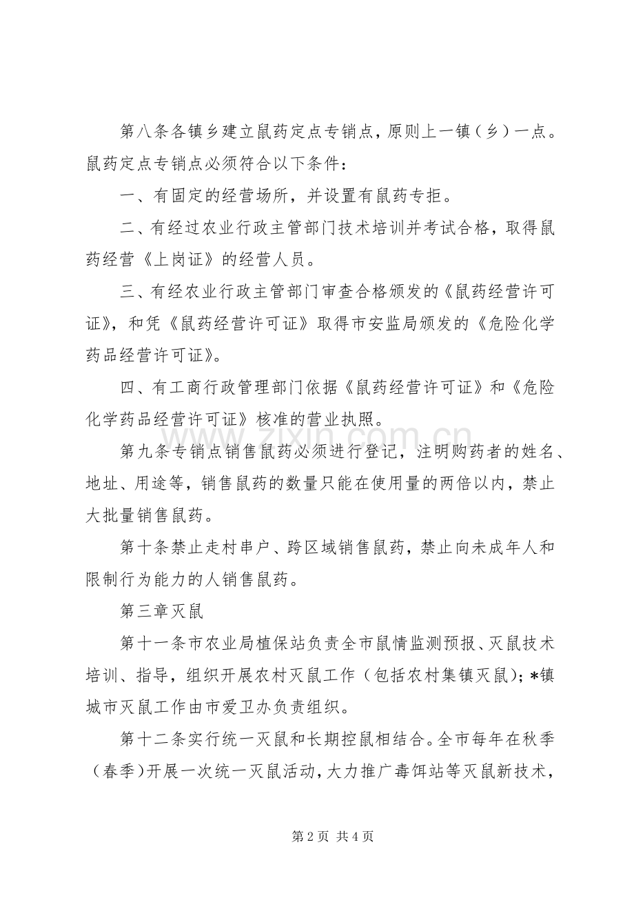 鼠药管理工作规章制度.docx_第2页