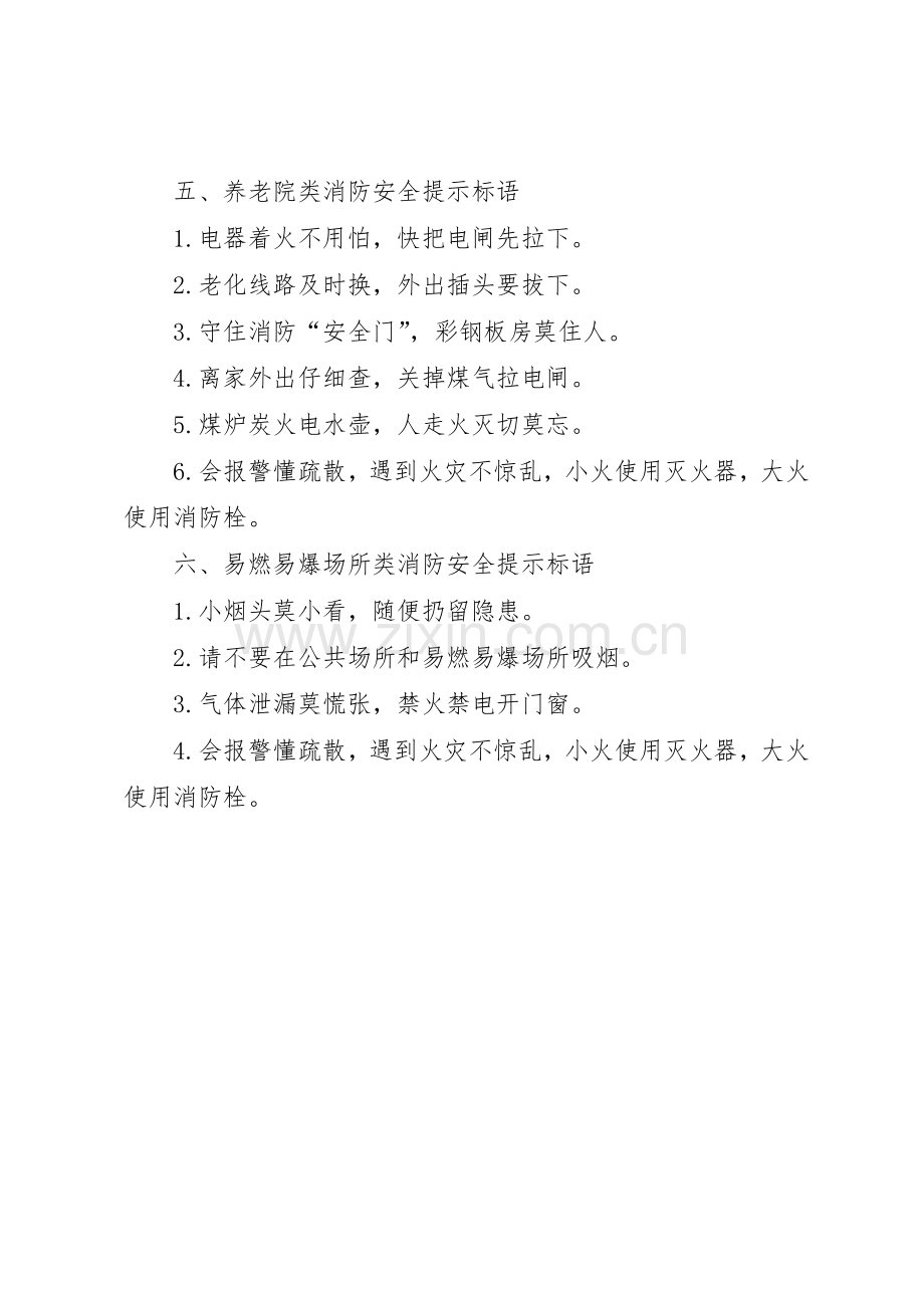 [消防安全提示宣传标语大全]消防安全宣传标语大全.docx_第3页