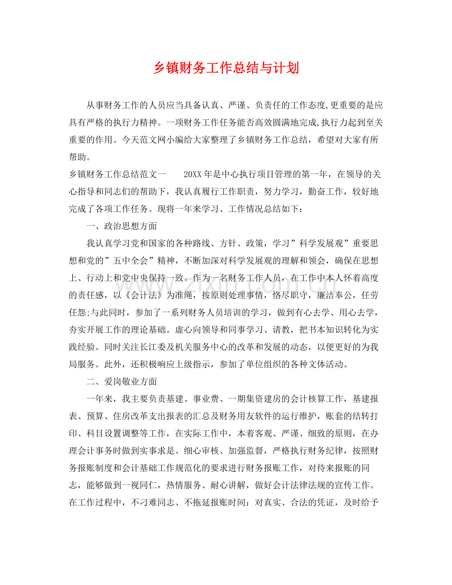 乡镇财务工作总结与计划 .docx_第1页