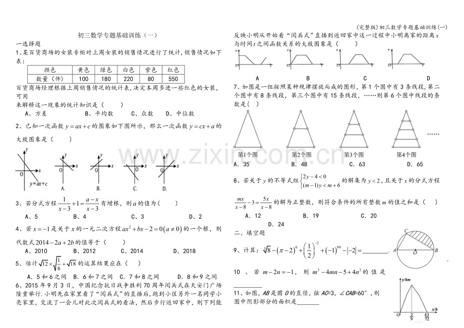 初三数学专题基础训练(一).doc_第1页