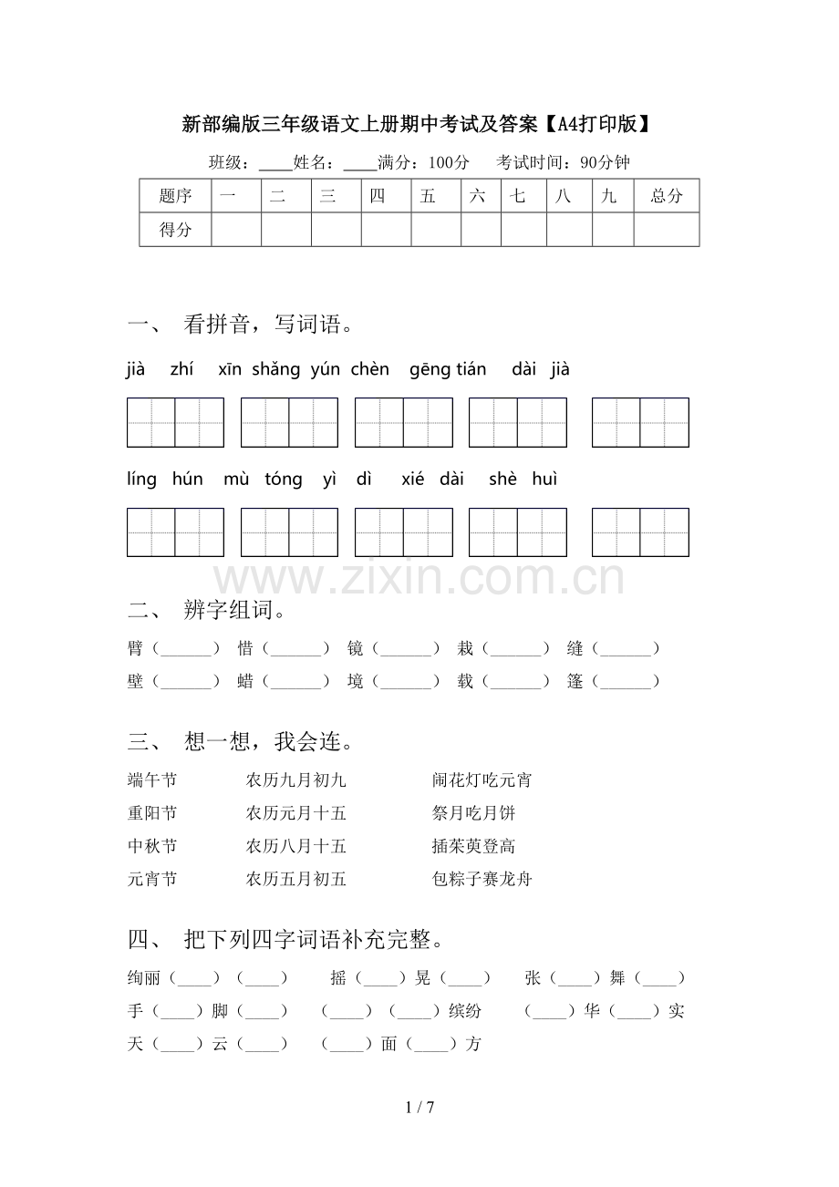 新部编版三年级语文上册期中考试及答案【A4打印版】.doc_第1页