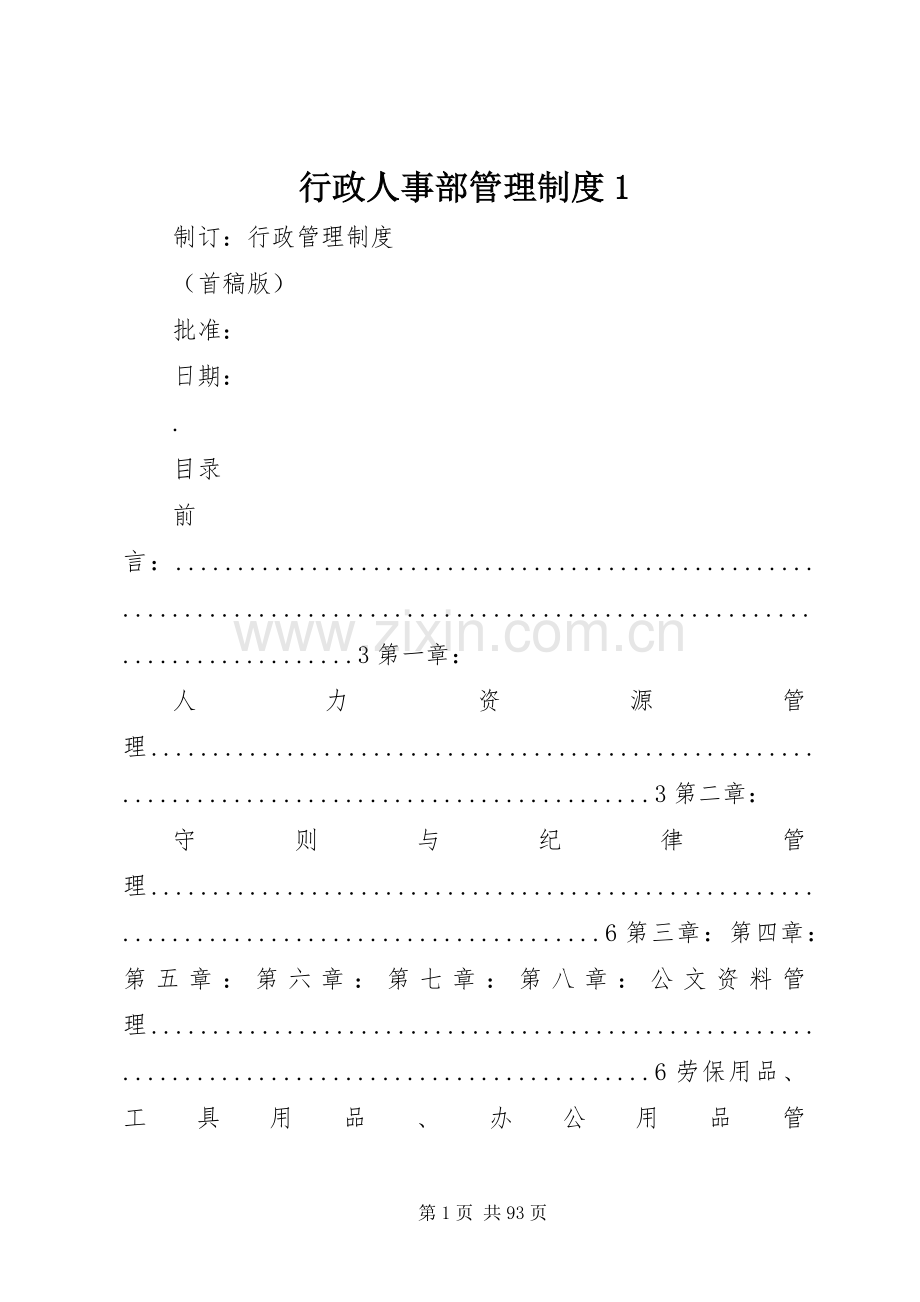 行政人事部管理规章制度1.docx_第1页