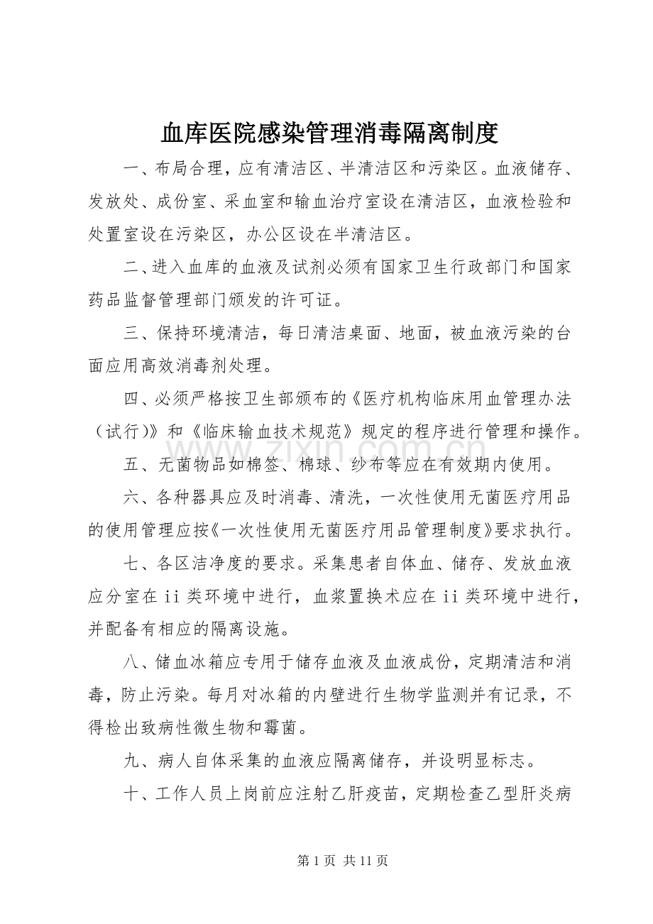 血库医院感染管理消毒隔离规章制度.docx_第1页