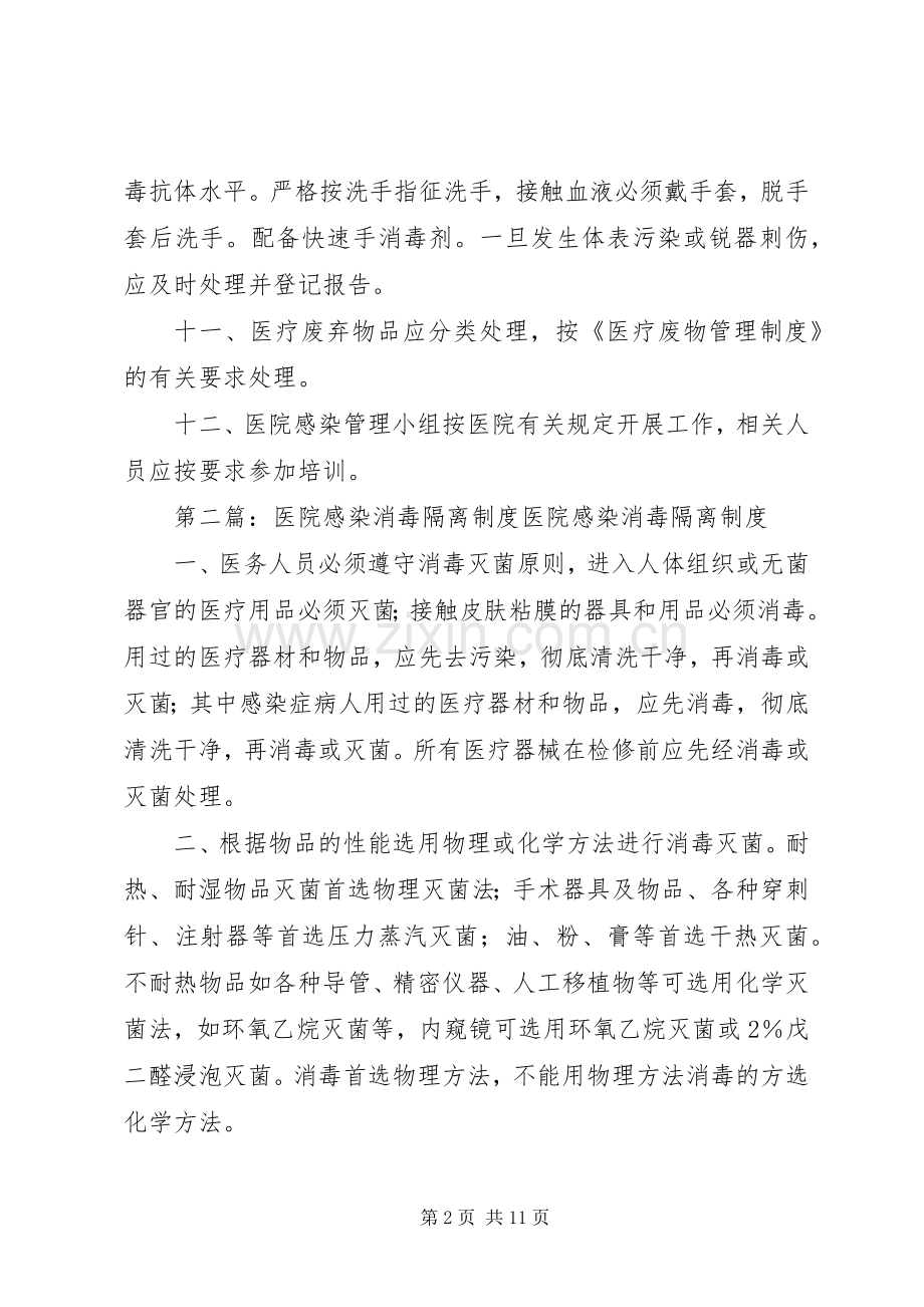 血库医院感染管理消毒隔离规章制度.docx_第2页