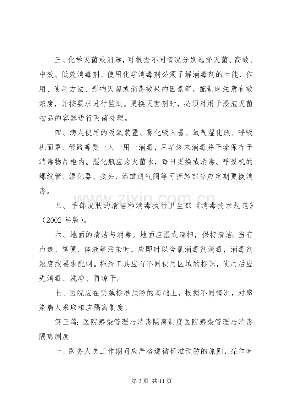 血库医院感染管理消毒隔离规章制度.docx_第3页