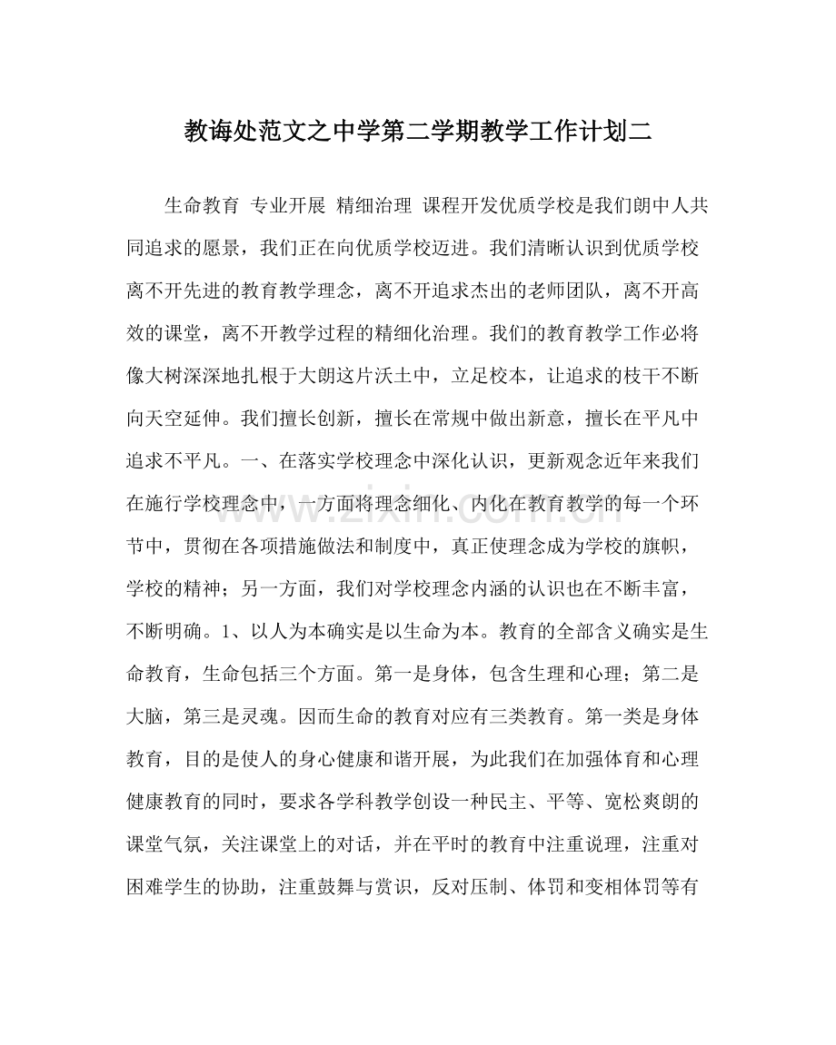 教导处范文第二学期教学工作计划二.docx_第1页