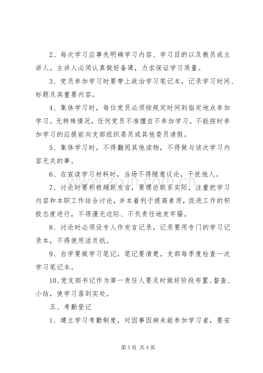 村党支部党员学习规章制度 .docx_第3页