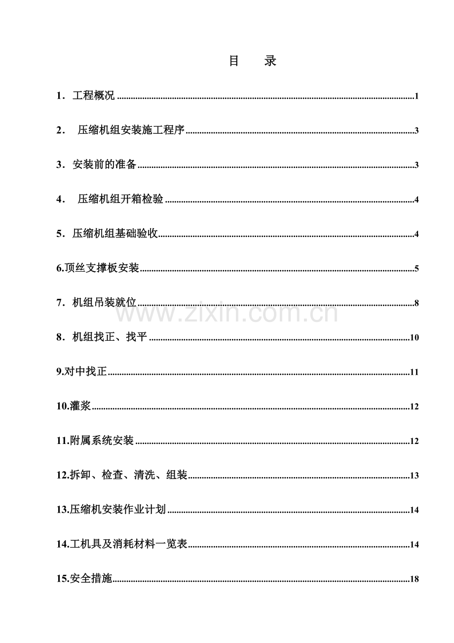 压缩机施工技术方案.doc_第1页