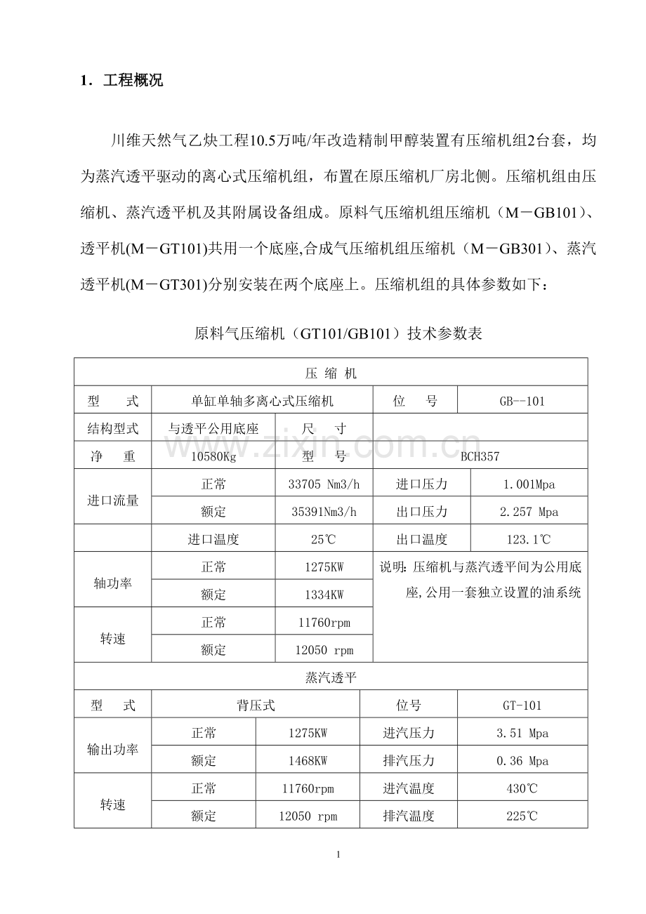 压缩机施工技术方案.doc_第2页