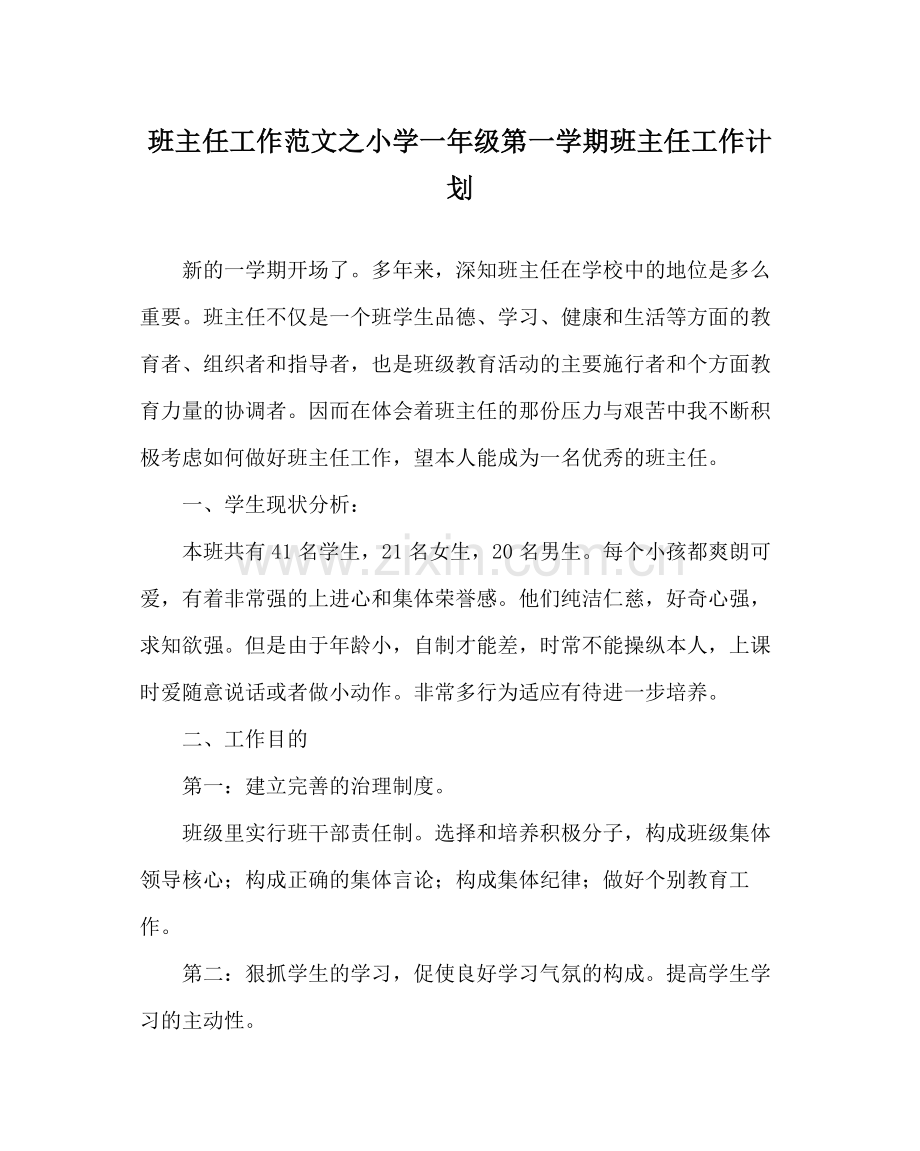 班主任工作范文小学一年级第一学期班主任工作计划.docx_第1页