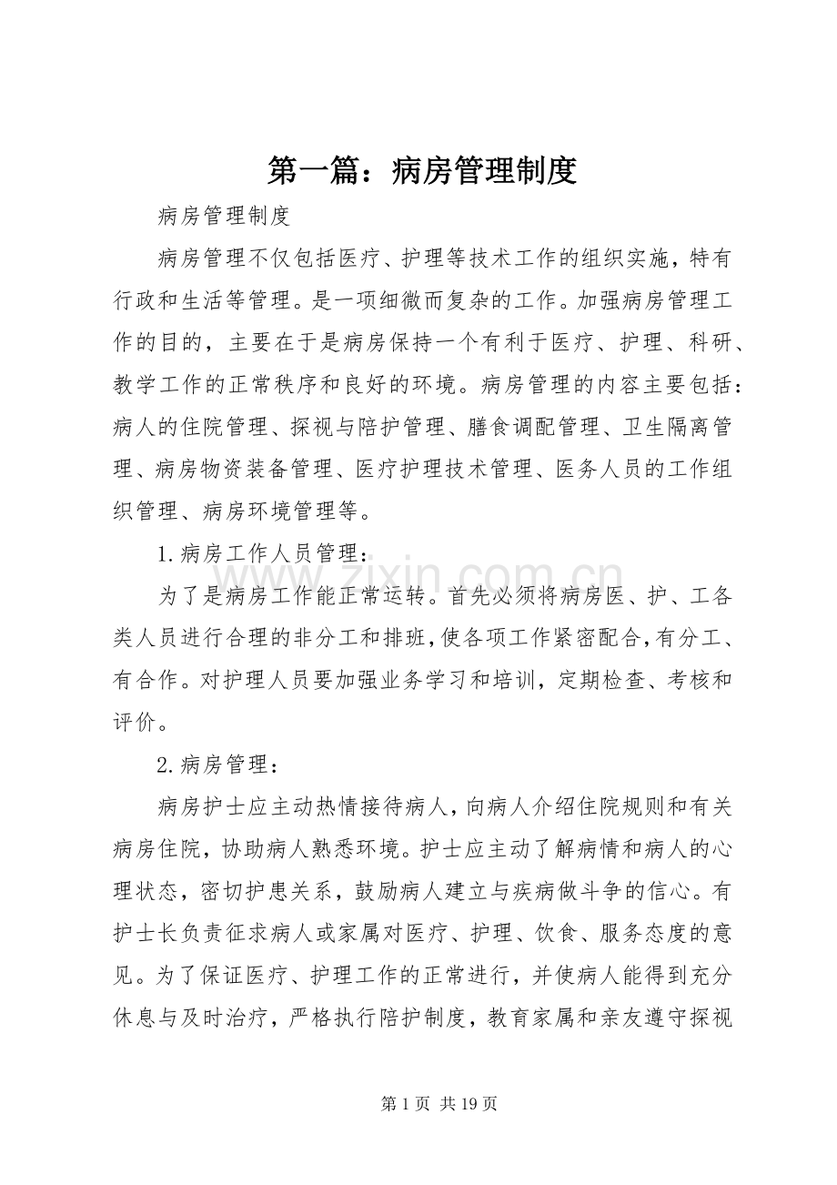 第一篇：病房管理规章制度.docx_第1页