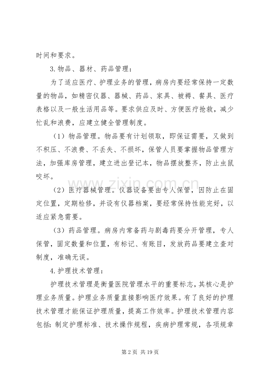 第一篇：病房管理规章制度.docx_第2页