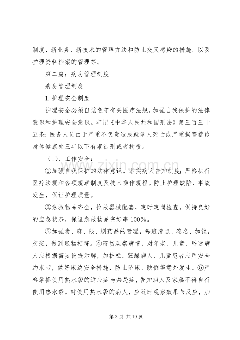 第一篇：病房管理规章制度.docx_第3页