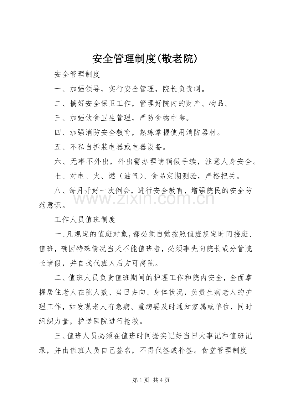 安全管理规章制度(敬老院).docx_第1页