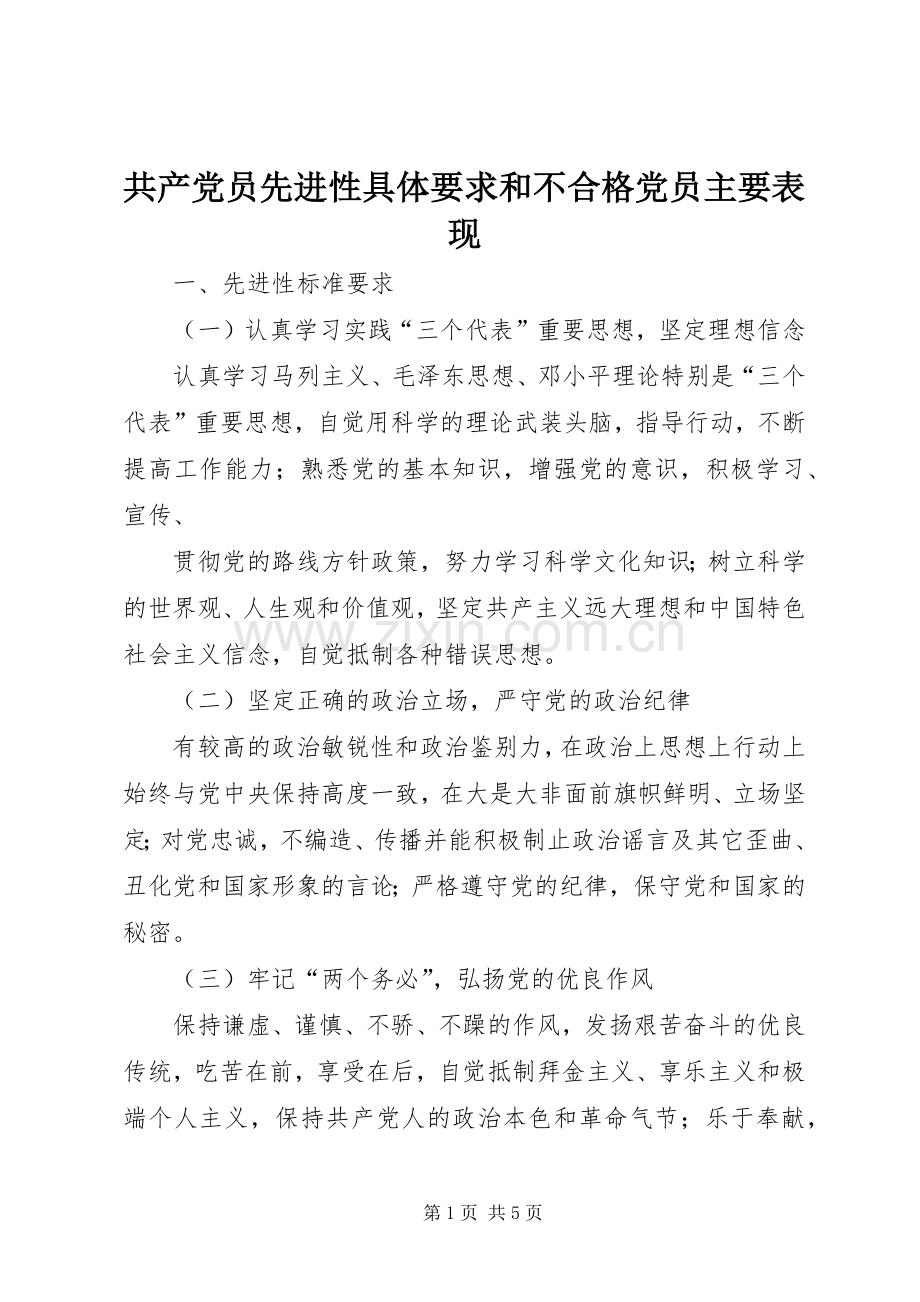 共产党员先进性具体要求和不合格党员主要表现 (2).docx_第1页