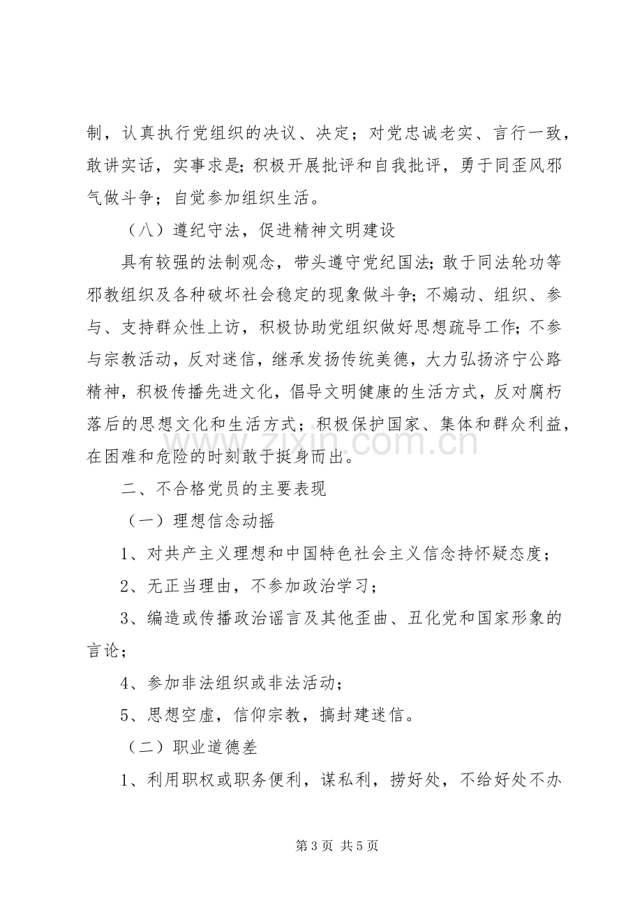 共产党员先进性具体要求和不合格党员主要表现 (2).docx_第3页