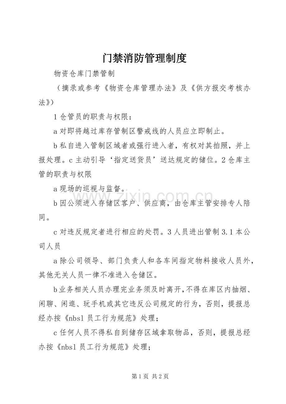 门禁消防管理规章制度 .docx_第1页