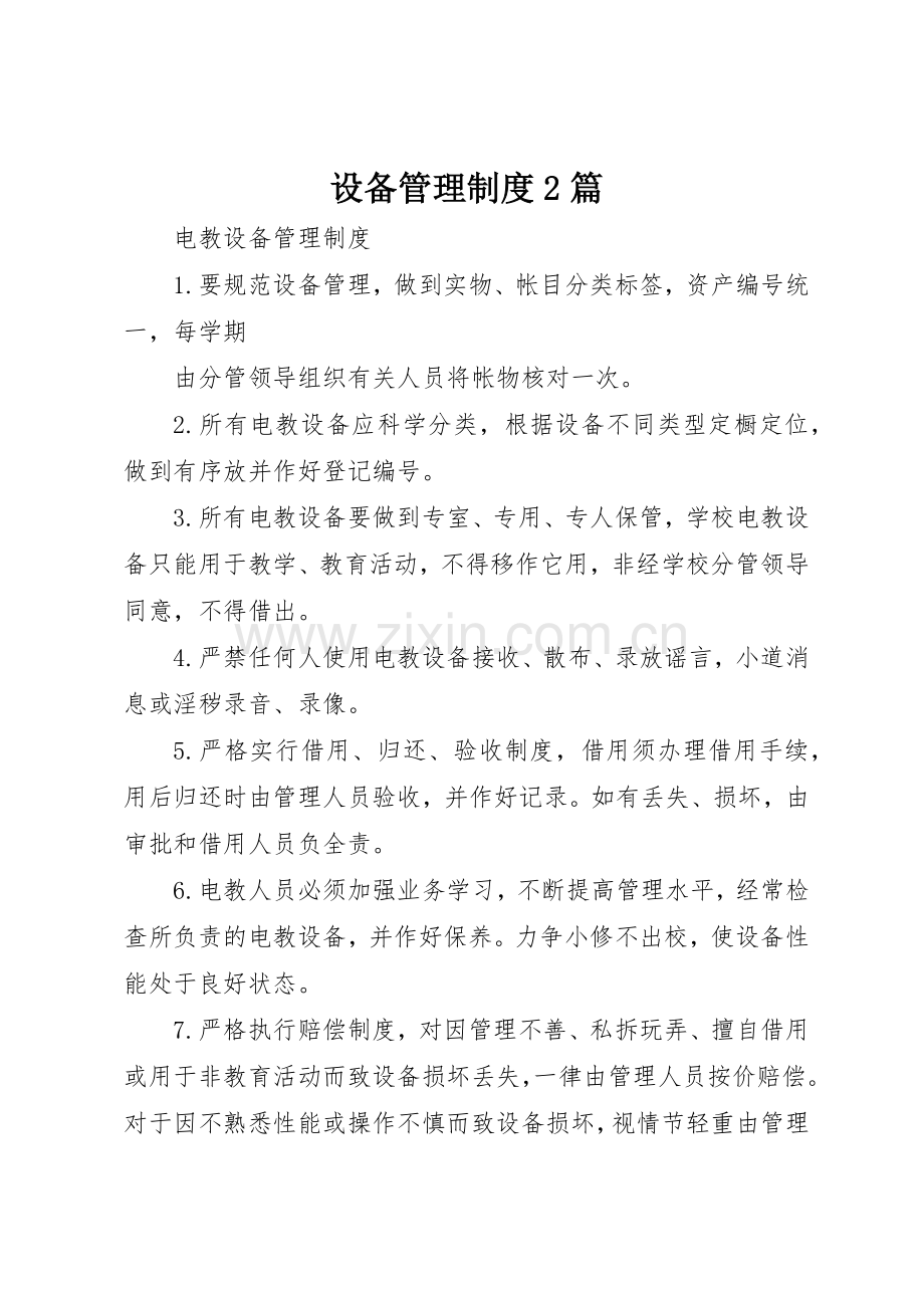 设备管理规章制度2篇.docx_第1页