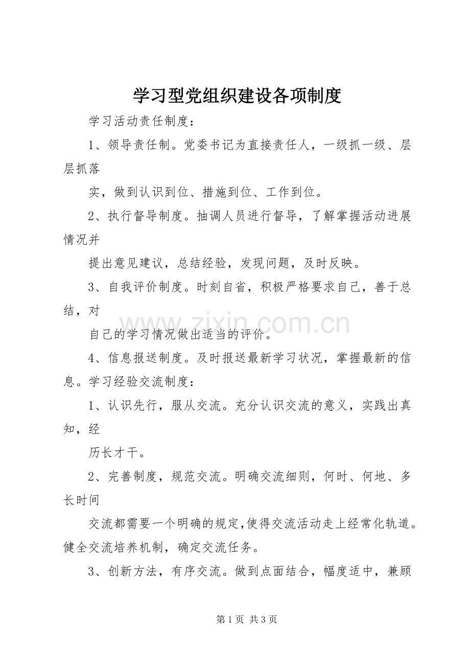 学习型党组织建设各项规章制度 .docx_第1页