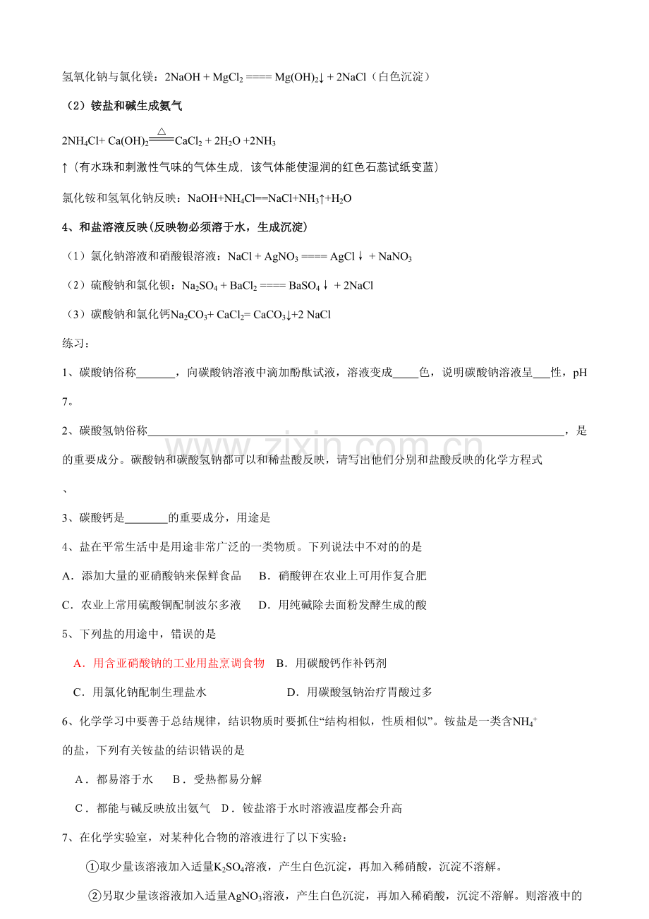 2023年生活中常见的盐盐的化学性质知识点及练习.doc_第3页