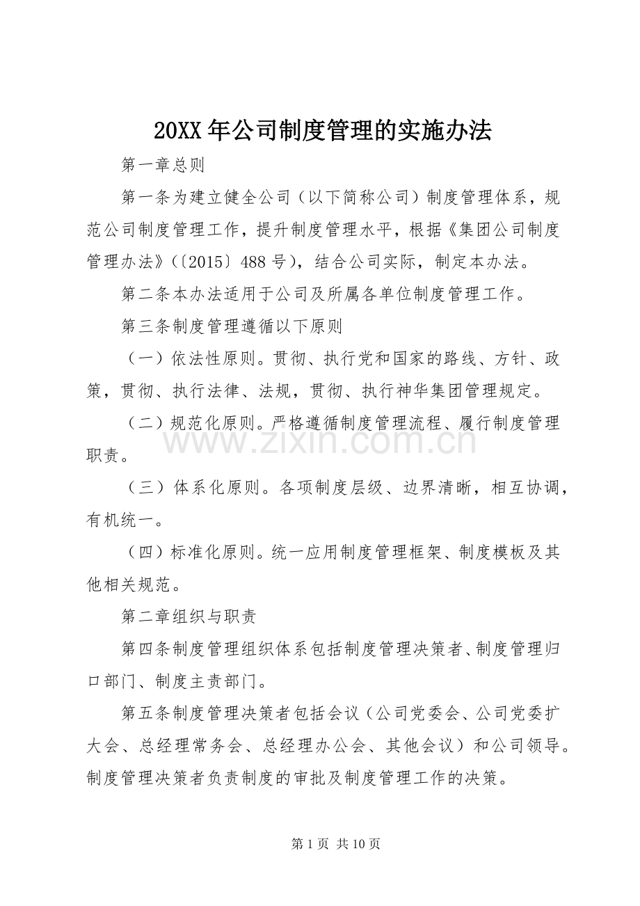 年公司规章制度管理的实施办法.docx_第1页