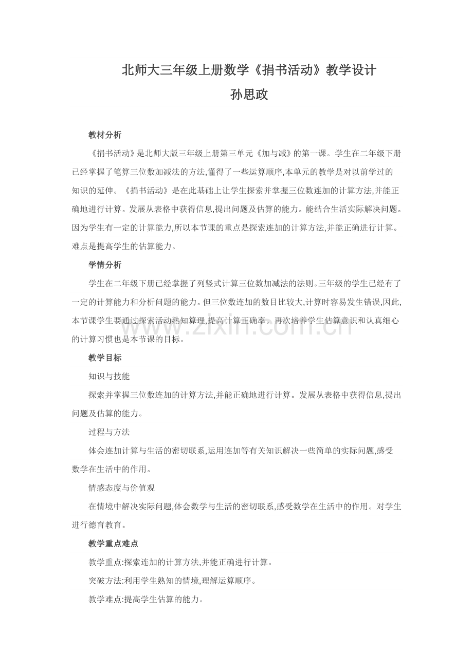 小学数学北师大2011课标版三年级捐书活动教学设计-(2).docx_第1页