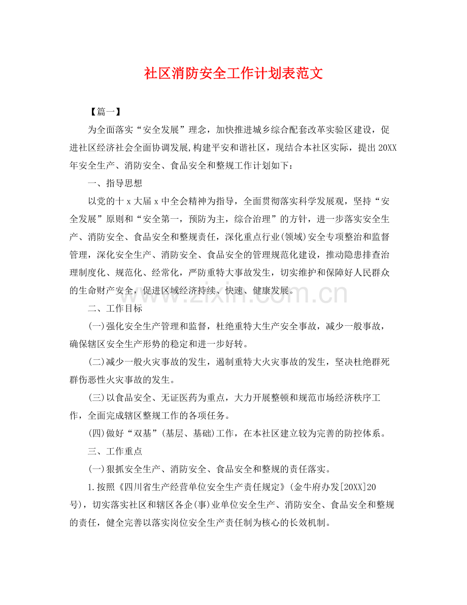 社区消防安全工作计划表范文 .docx_第1页