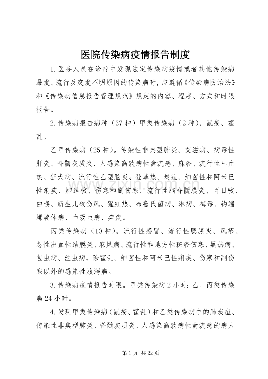 医院传染病疫情报告规章制度.docx_第1页