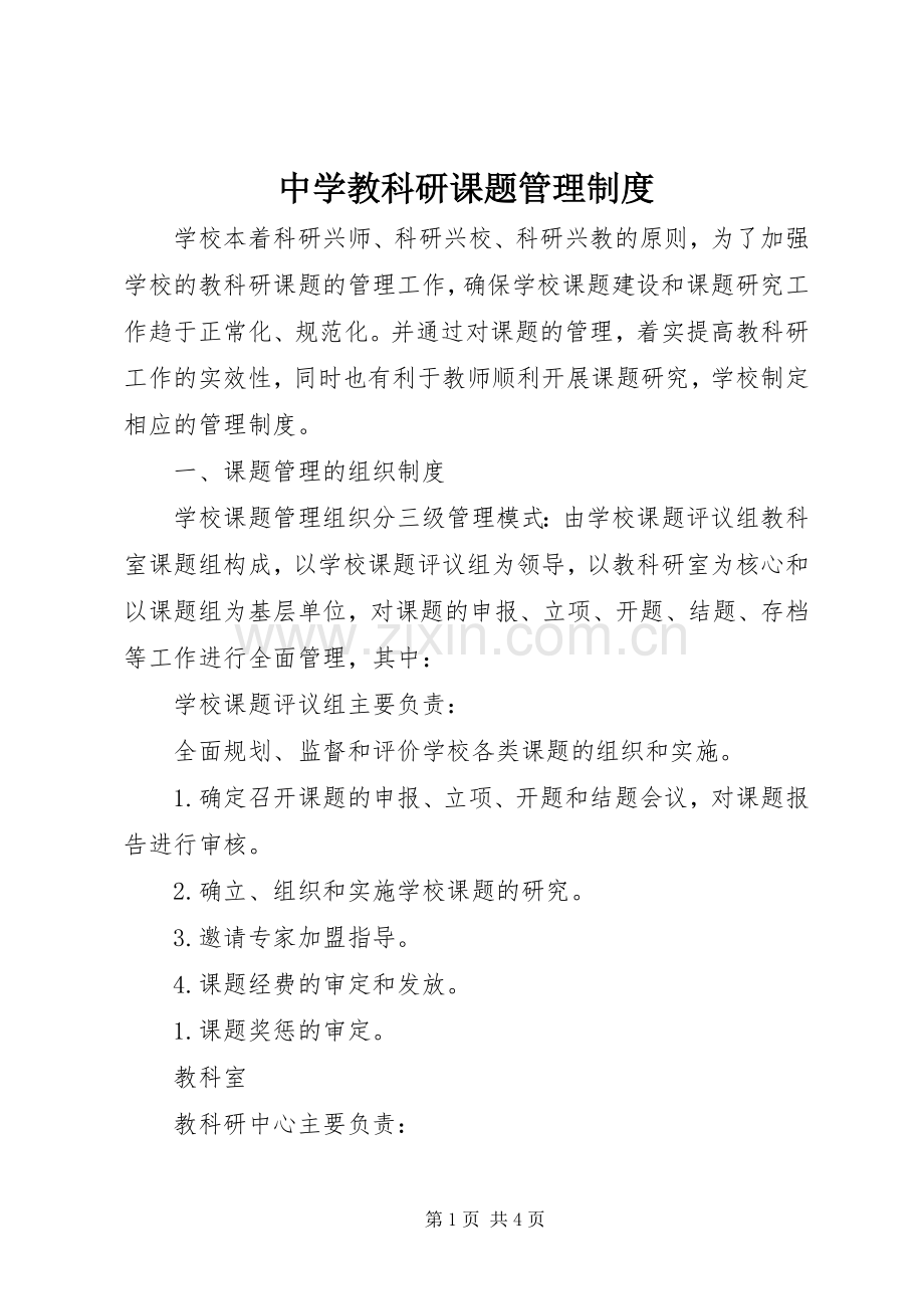 中学教科研课题管理规章制度 .docx_第1页