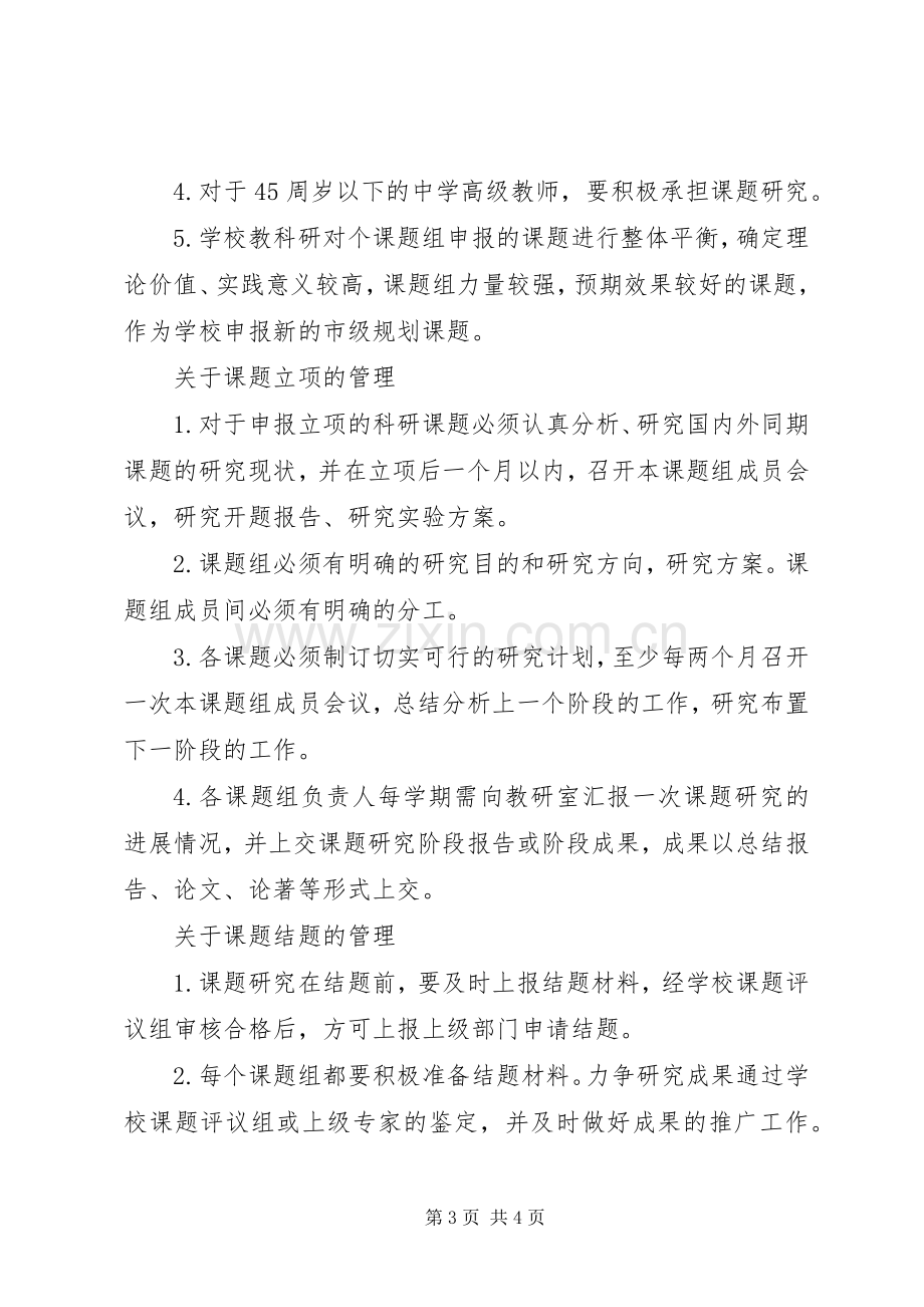 中学教科研课题管理规章制度 .docx_第3页