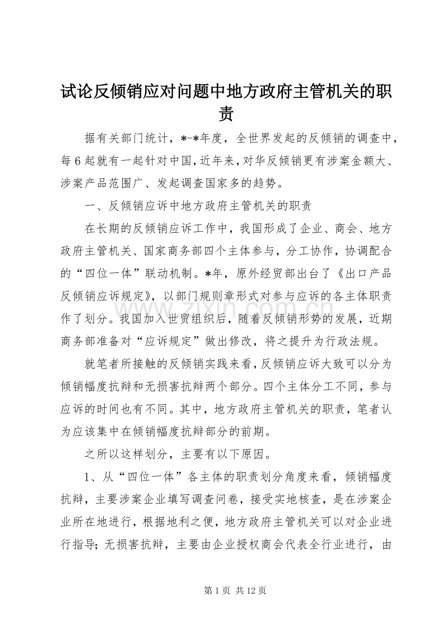 试论反倾销应对问题中地方政府主管机关的职责要求.docx_第1页