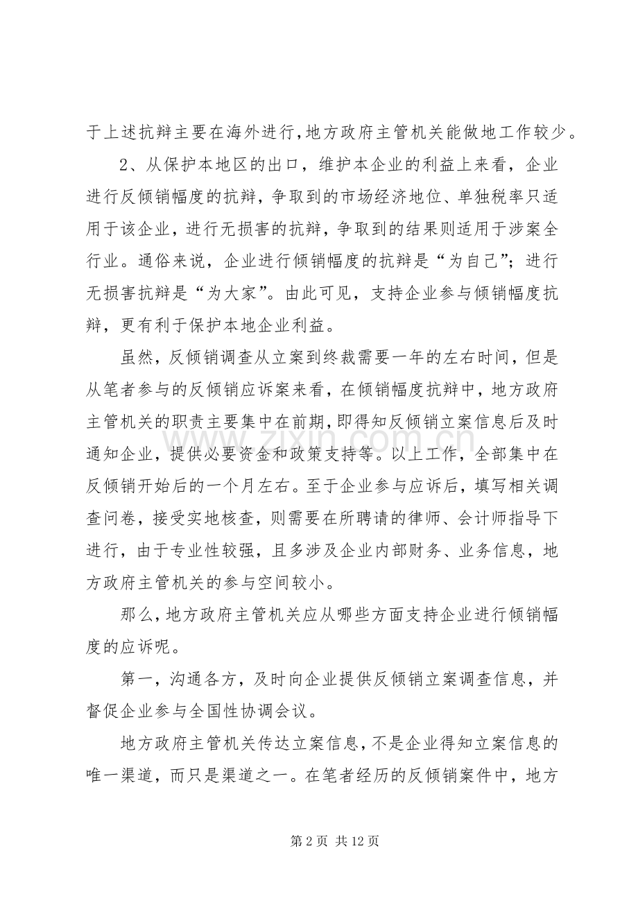 试论反倾销应对问题中地方政府主管机关的职责要求.docx_第2页