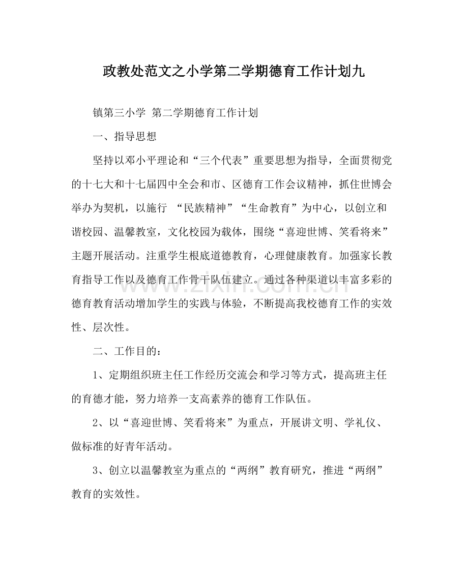 政教处范文小学第二学期德育工作计划九.docx_第1页