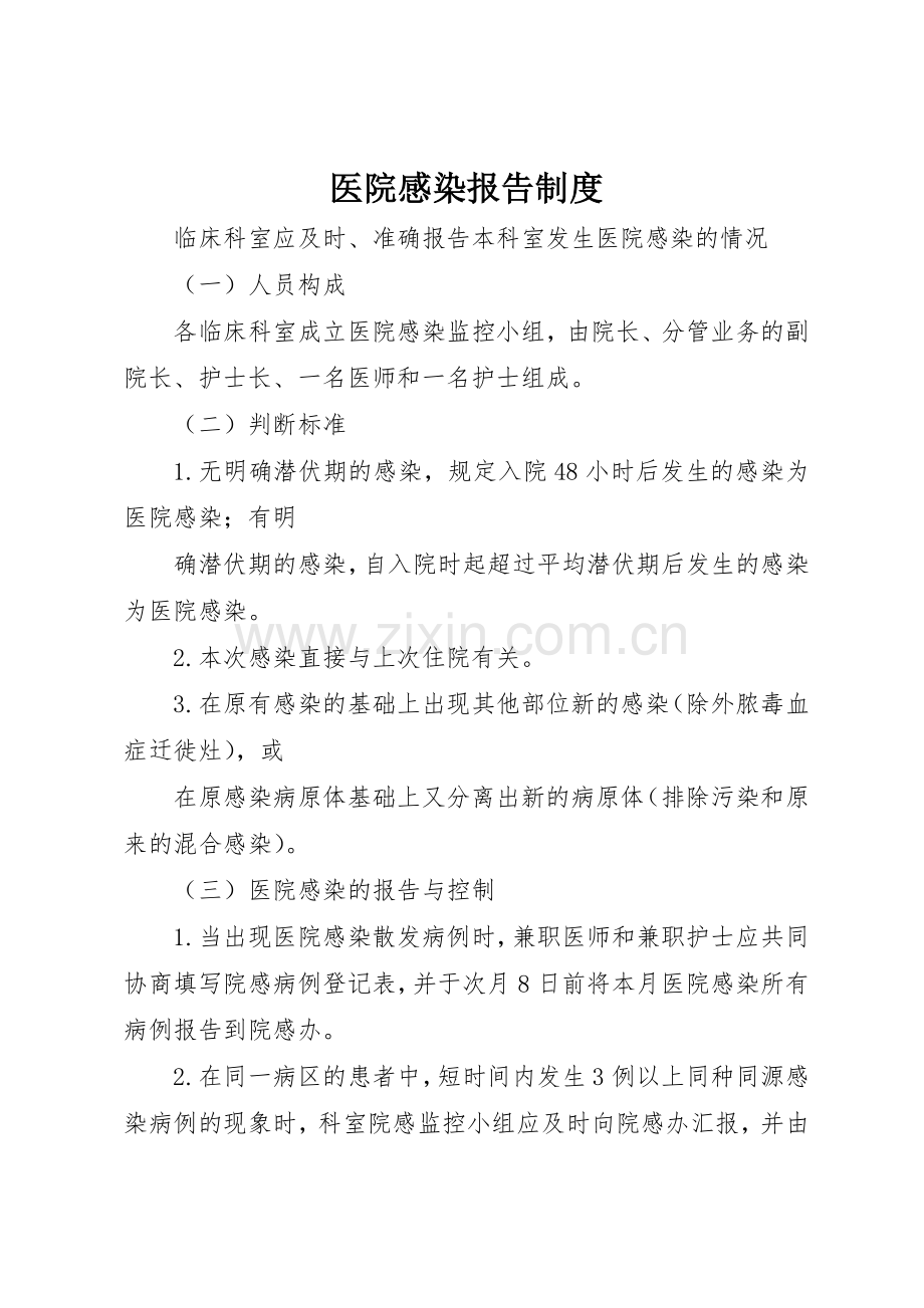 医院感染报告规章制度(2).docx_第1页