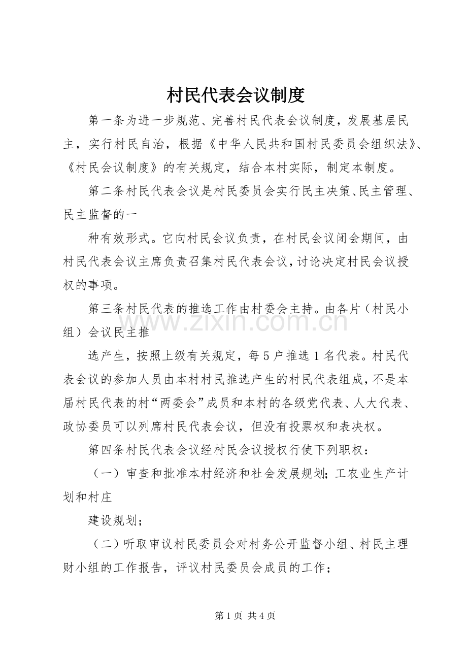 村民代表会议规章制度 .docx_第1页