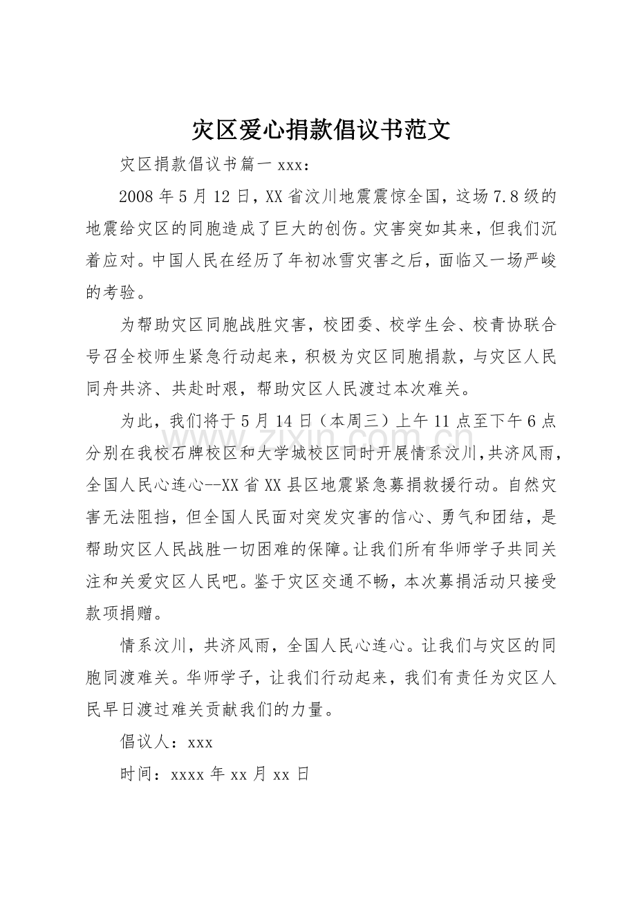 灾区爱心捐款倡议书.docx_第1页