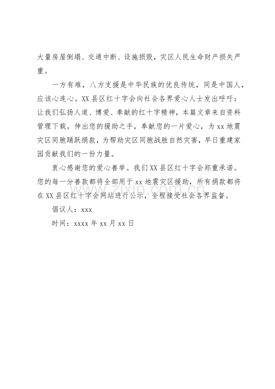 灾区爱心捐款倡议书.docx_第3页