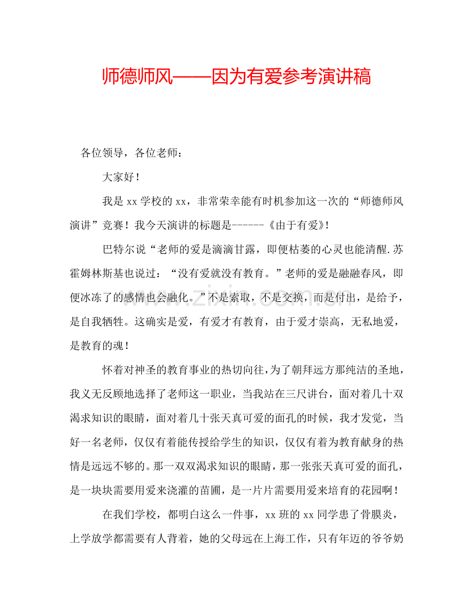 师德师风——因为有爱参考演讲稿.doc_第1页