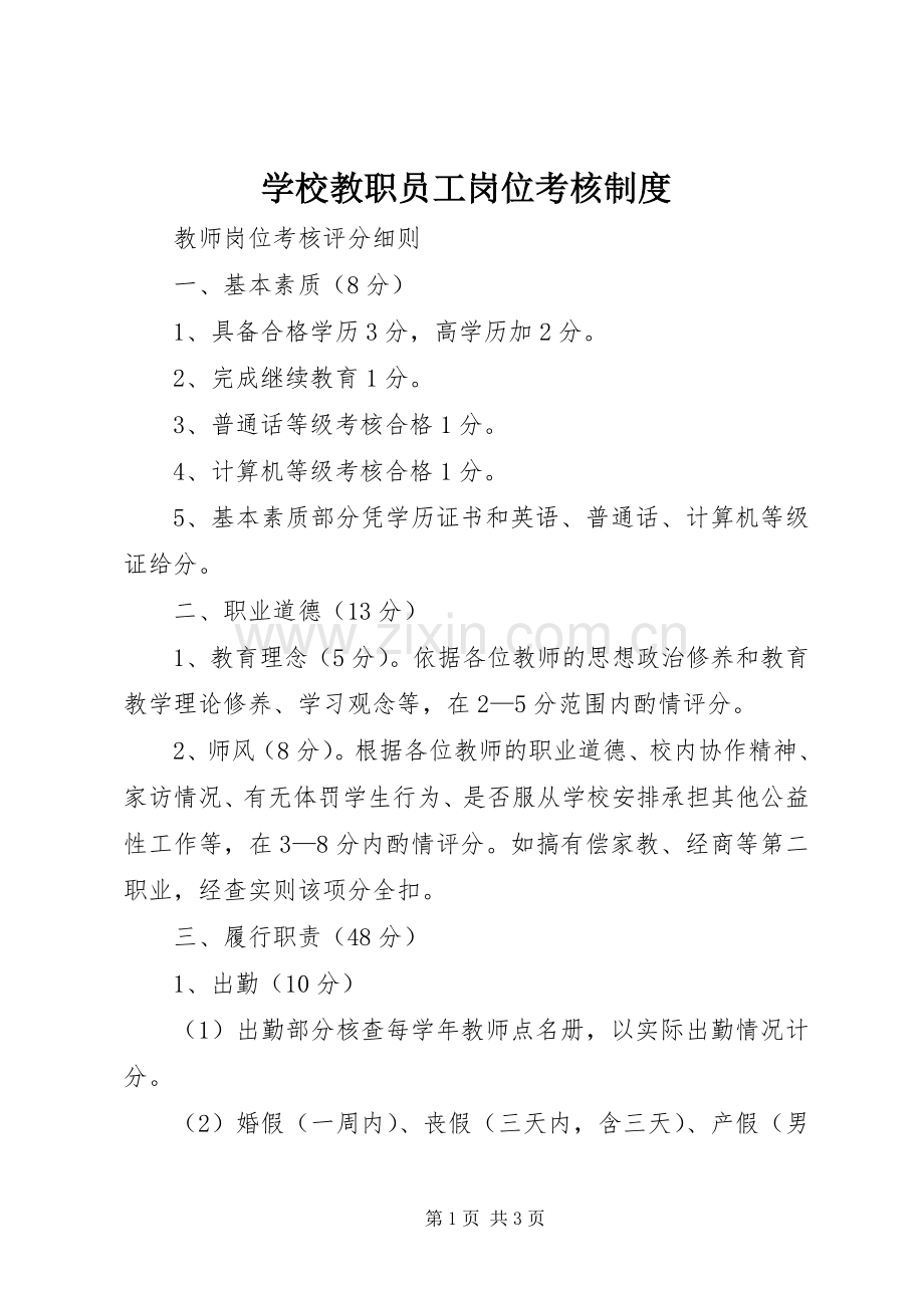 学校教职员工岗位考核规章制度.docx_第1页