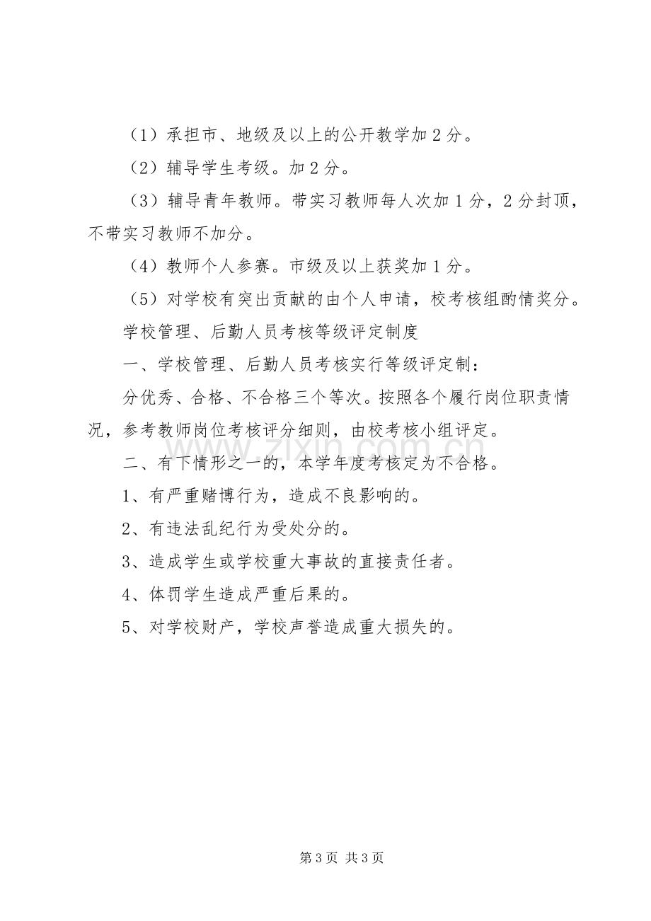 学校教职员工岗位考核规章制度.docx_第3页