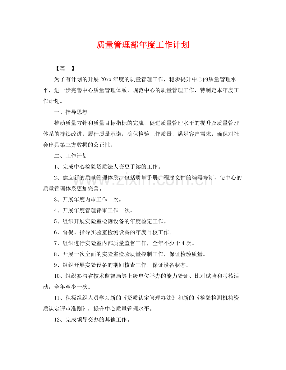 质量管理部年度工作计划 .docx_第1页