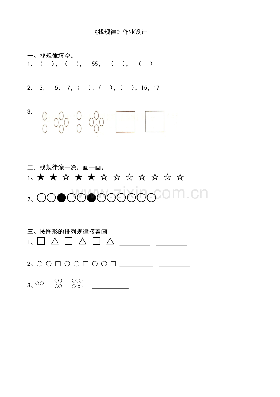 小学数学人教2011课标版一年级《作业设计》.docx_第1页