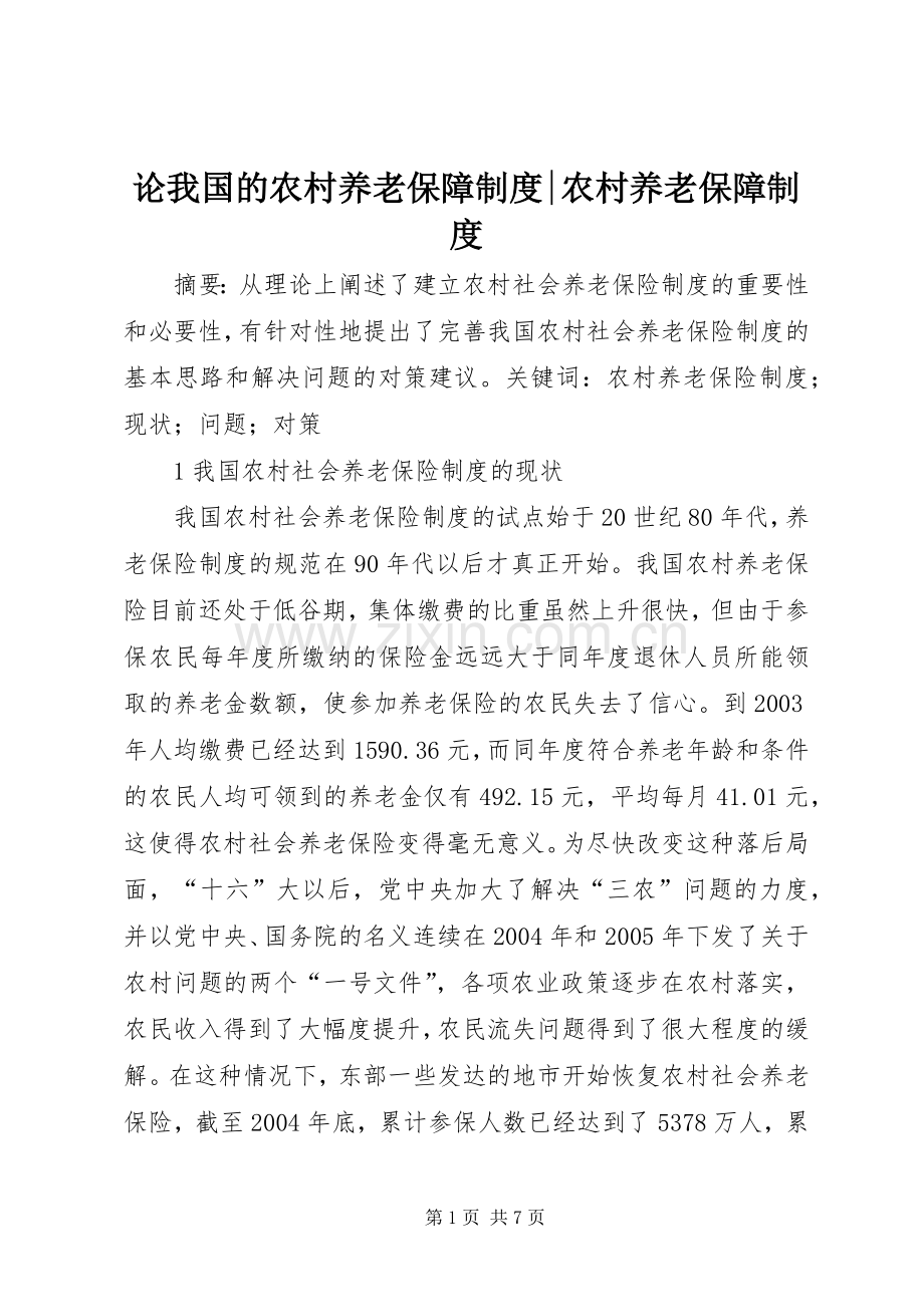 论我国的农村养老保障规章制度-农村养老保障规章制度.docx_第1页